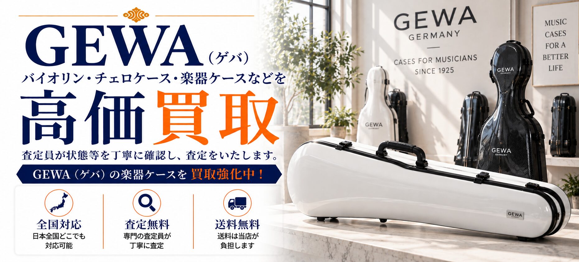 GEWA 買取