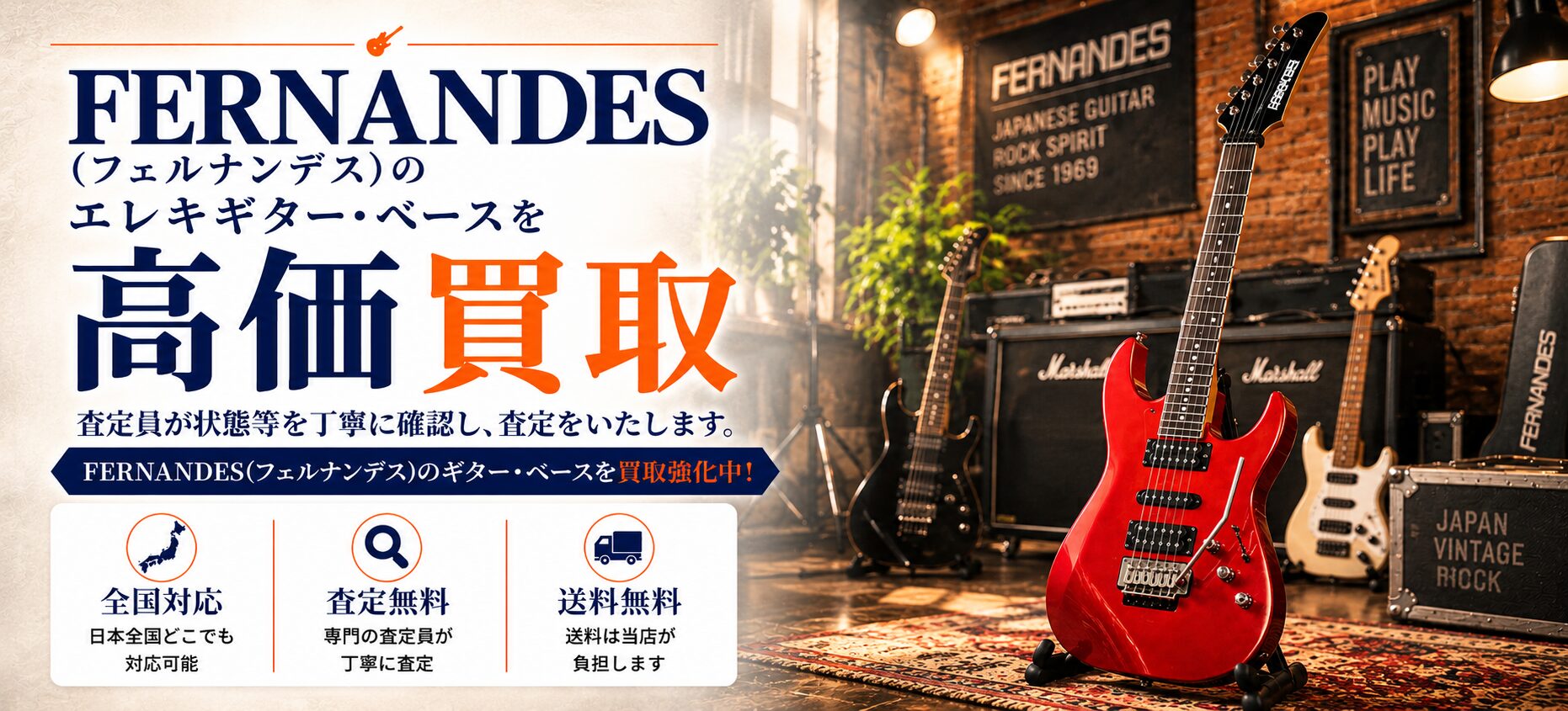 フェルナンデス・バーニー 買取