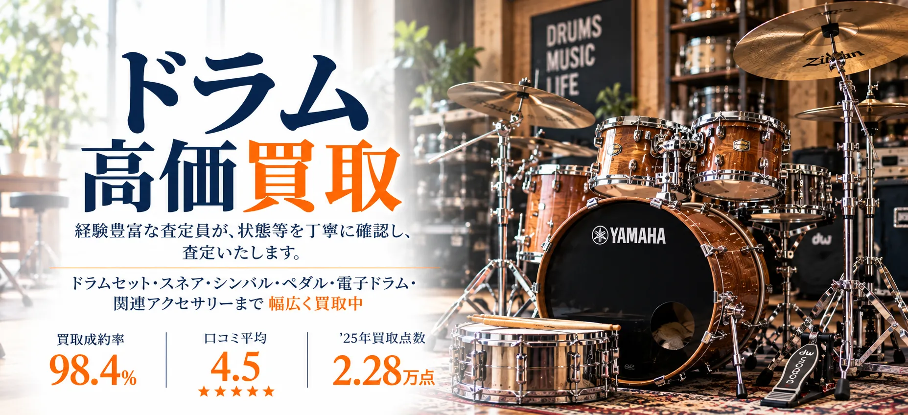 ドラム 高価買取ならトレードマニアへ!!