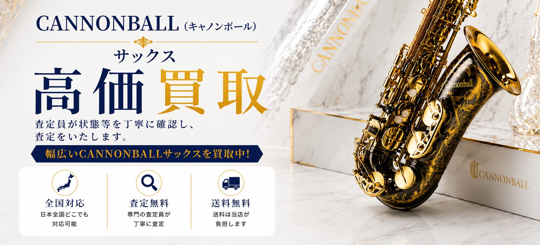 Cannonball(キャノンボール) 買取