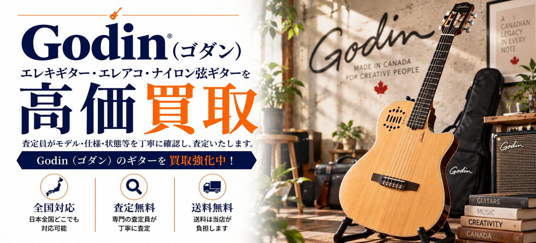 godin 買取