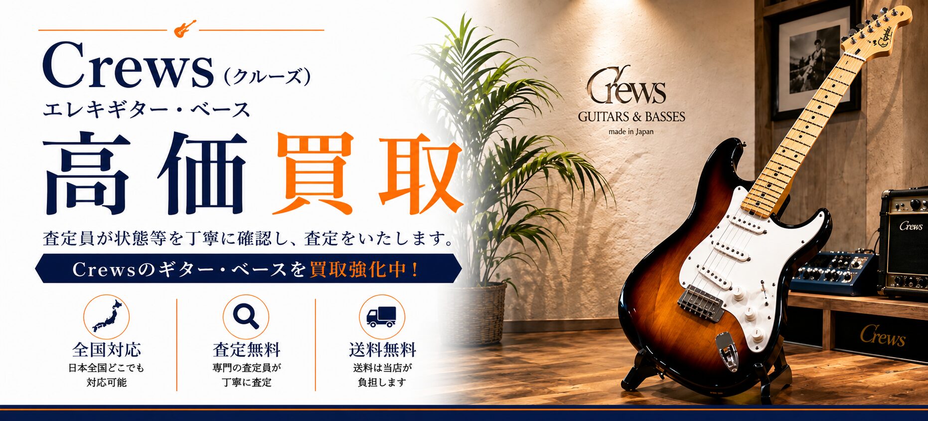 Crews 買取