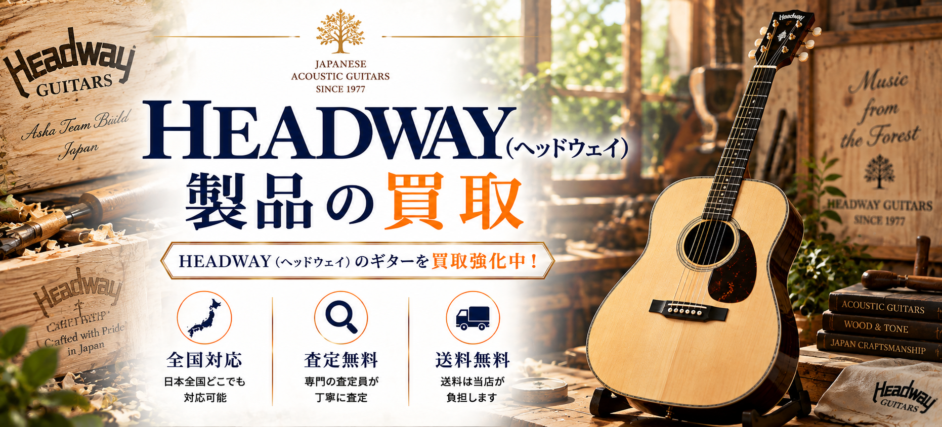 HEADWAY ヘッドウェイ 買取