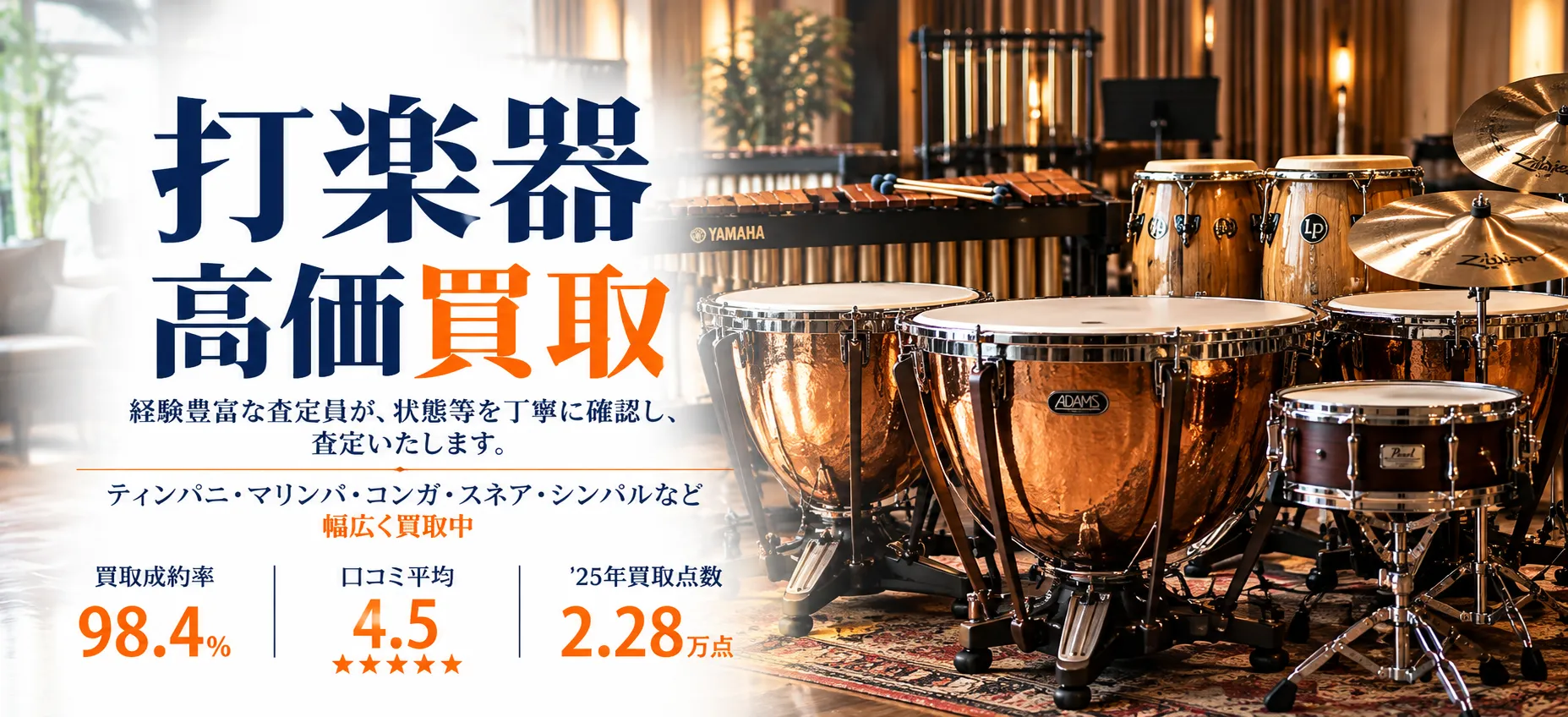 打楽器 高価買取ならトレードマニアへ!!