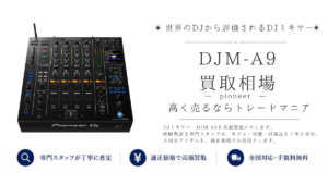 DJM-A9の買取価格｜即日査定・全国対応