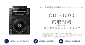 CDJ-3000の買取価格｜即日査定・全国対応