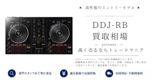DDJ-RBの買取価格｜即日査定・全国対応