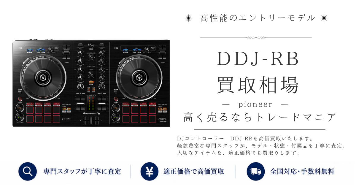 DDJ-RBの買取価格｜即日査定・全国対応