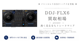 DDJ FLX6の買取価格｜即日査定・全国対応