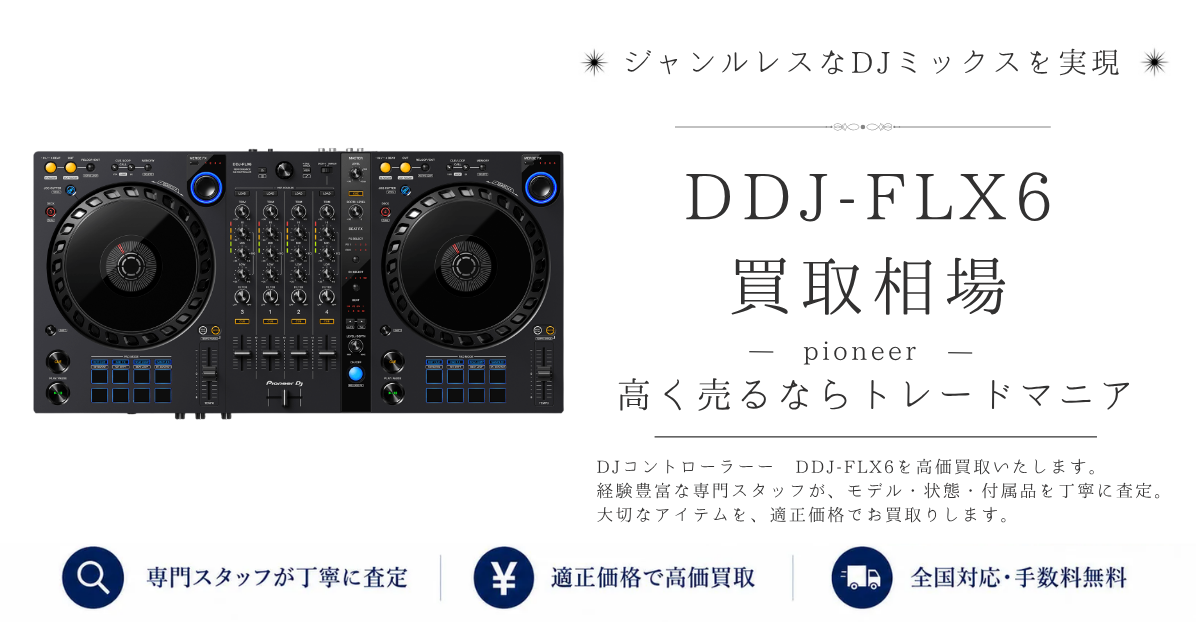 DDJ FLX6の買取価格｜即日査定・全国対応